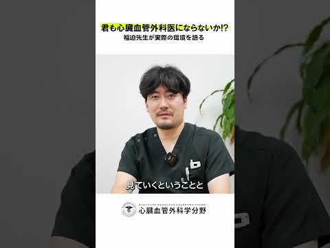 医学科 鹿児島大学病院 心臓血管外科リクルート 若手医師インタビュー「この分野を志す若手に伝えたい「覚悟」とは？」　#鹿児島大学 #鹿児島大学病院 #心臓血管外科 #リクルート  #心臓血管外科医