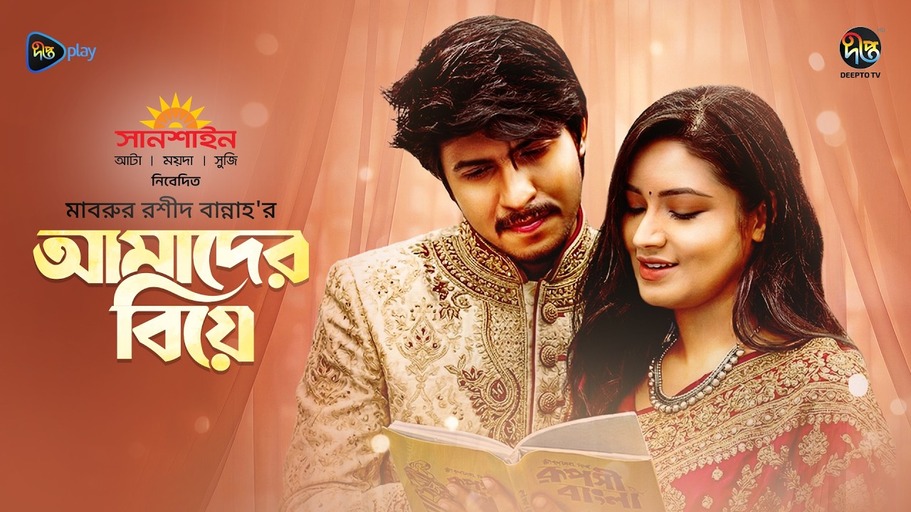 Amader Biye | আমাদের বিয়ে | Tawsif & Tasnia Farin | Mabrur Rashid Bannah | Bangla New Natok 2026