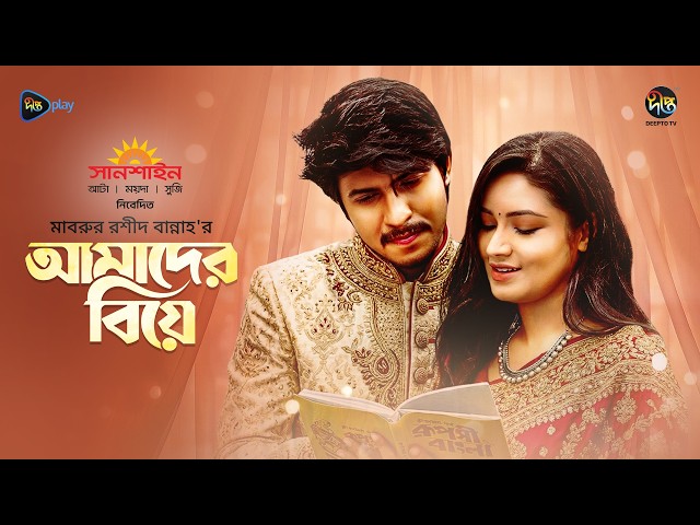 Amader Biye | আমাদের বিয়ে | Tawsif & Tasnia Farin | Mabrur Rashid Bannah | Bangla New Natok 2026