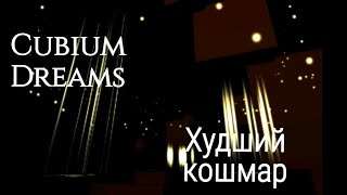 Кошмар, о котором ты догадывался.~Cubium Dreams. Chapter 1~