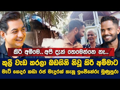 කුලී වැඩක් කරලා හරි මගෙ බඩගින්න නිවපු කිරිඅම්මව බලාගන්න ඕන හින්දා මම ඇමරිකාවෙ ශිෂ්‍යත්වෙ බාරගත්තෙ නෑ