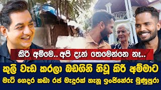 Download lagu කුලී වැඩක් කරලා හරි මගෙ බඩගින්න නිවපු කිරිඅම්මව බලාගන්න ඕන හින්දා මම ඇමරිකාවෙ ශිෂ්‍යත්වෙ බාරගත්තෙ නෑ mp3