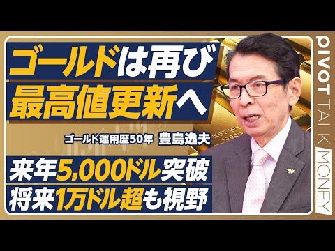 グローバルビジネス学科 【金価格は最高値更新へ】金の第一人者・豊島逸夫が語る金相場／2026年に5000ドル突破／将来1万ドルも視野に入る／中国人民銀行ドカ買いの影響／日銀OBが金を買い込むワケ【PIVOT MONEY】