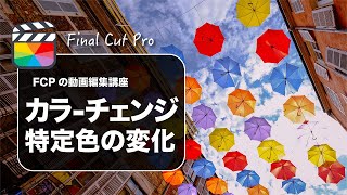 【Final Cut Pro】ファイナルカットプロで色補正をして一部分の色を変える方法（ヒュー・サチュレーションカーブ）