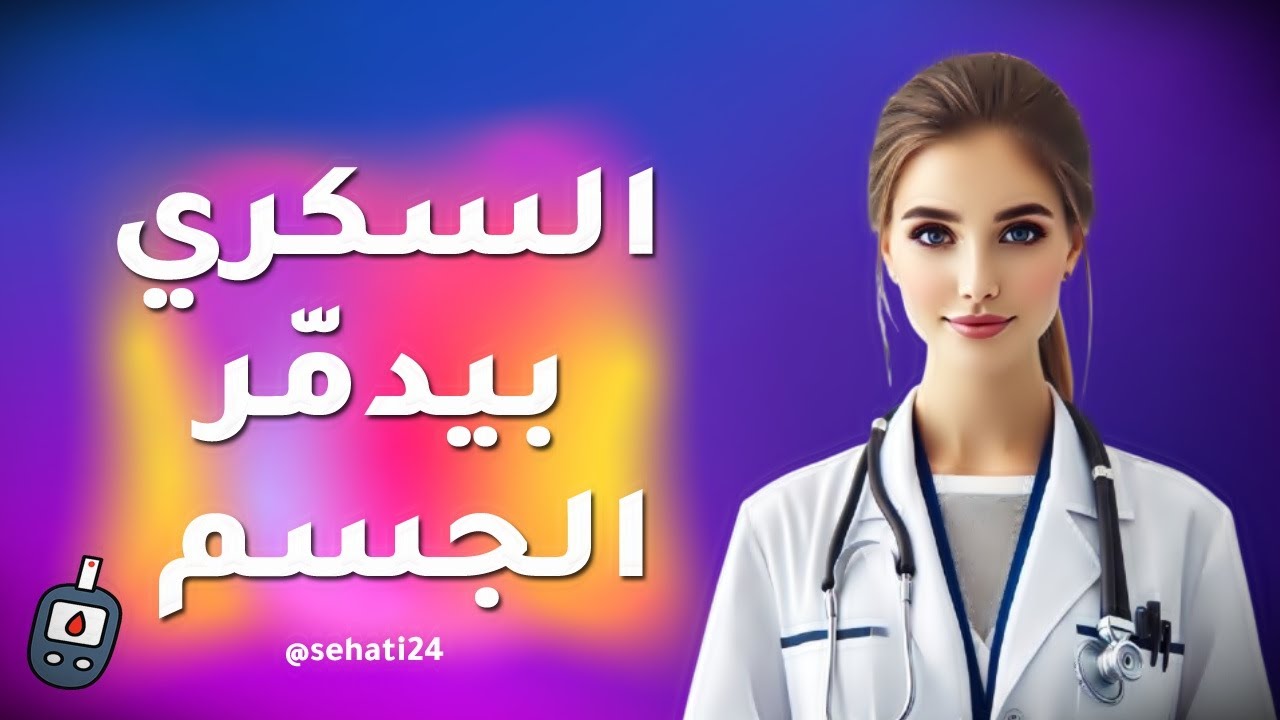 غلاف فيديو كيف يؤثر السكري على الجسم؟
