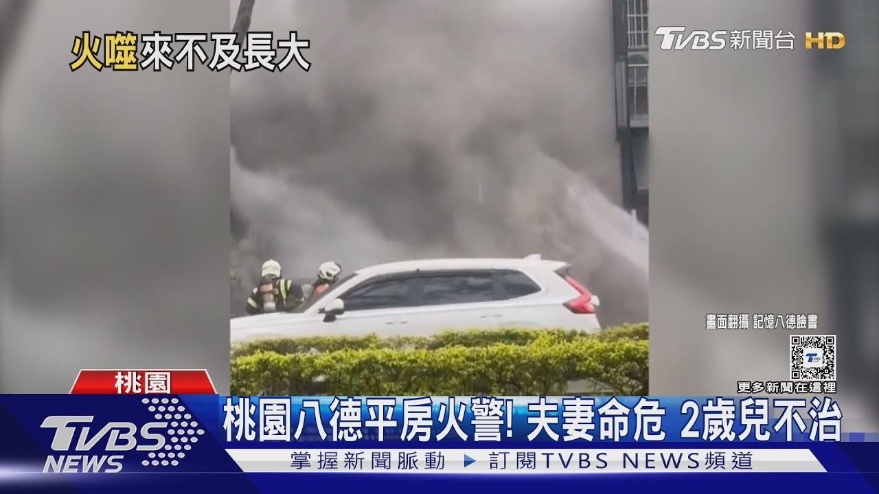 桃園八德平房火警! 夫妻命危 2歲兒不治