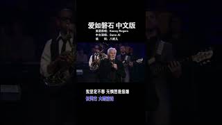 爱如磐石 Kenny Rogers - The Rock of Your Love 中文版