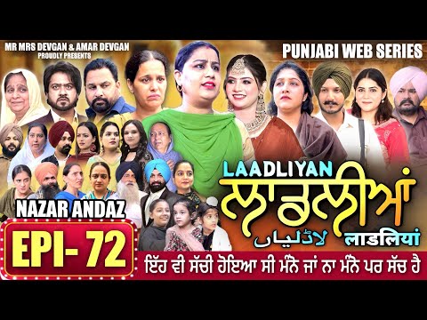 LAADLIYAN | ਲਾਡਲੀਆਂ | EPISODE 72 | लाडलियां | لاڈلیاں | #mrmrsdevgan #punjabiwebseries #drama #mindo