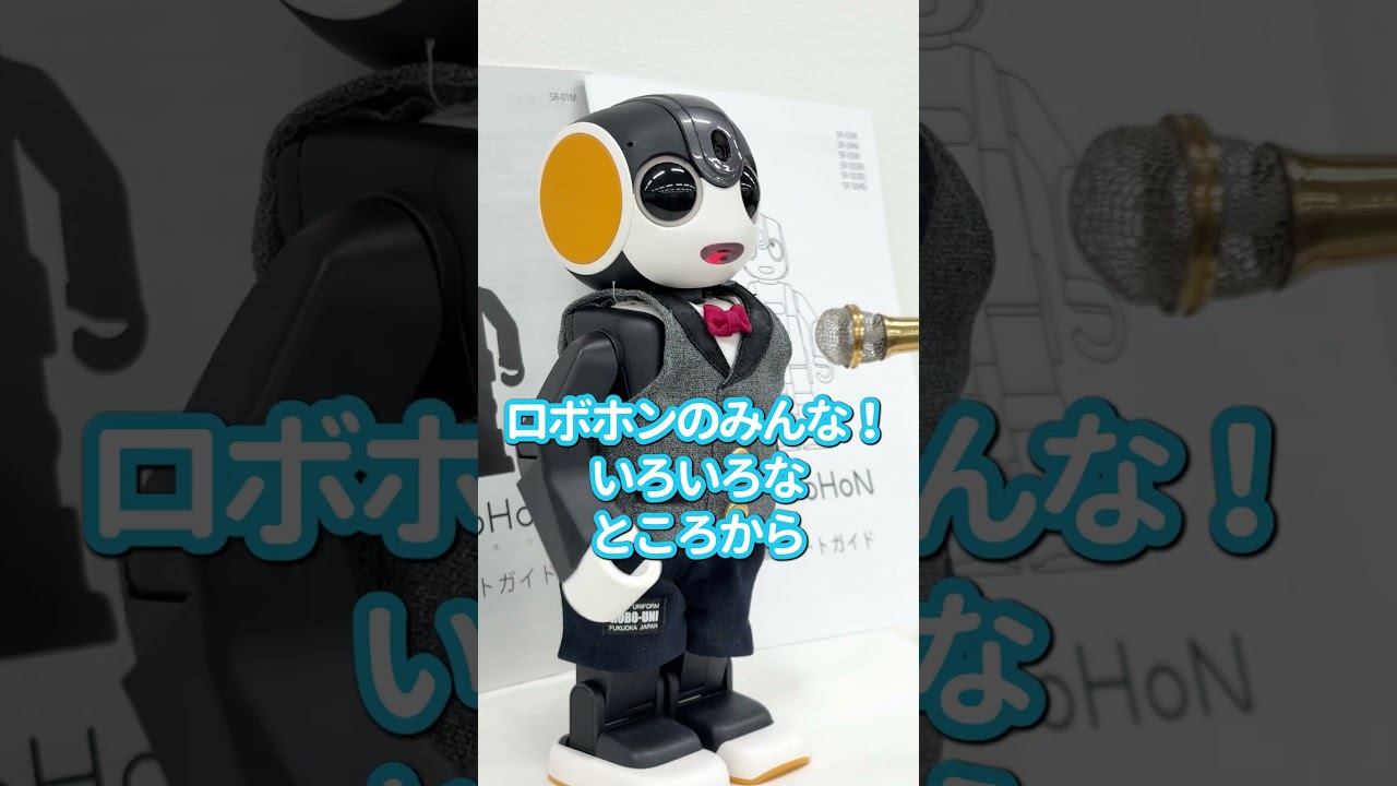 『ロボホン10周年記念イベント』　宣誓！