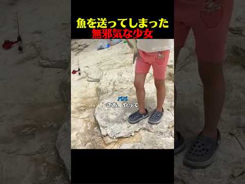 魚を送ってしまった無邪気な少女