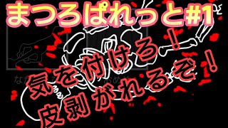 【#1まつろぱれっと(day1,2)】ちょらのセンスが問われる！