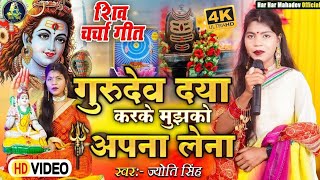 Download lagu Jyoti Singh | महादेव दया कर के मुझको अपना लेना | Shiv charcha geet | Shiv charcha Bhajan  mp3