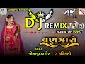 ડીજે વણઝારો Dj Vanjaro Nonstop Dj Remix Song Jogaji Thakor
