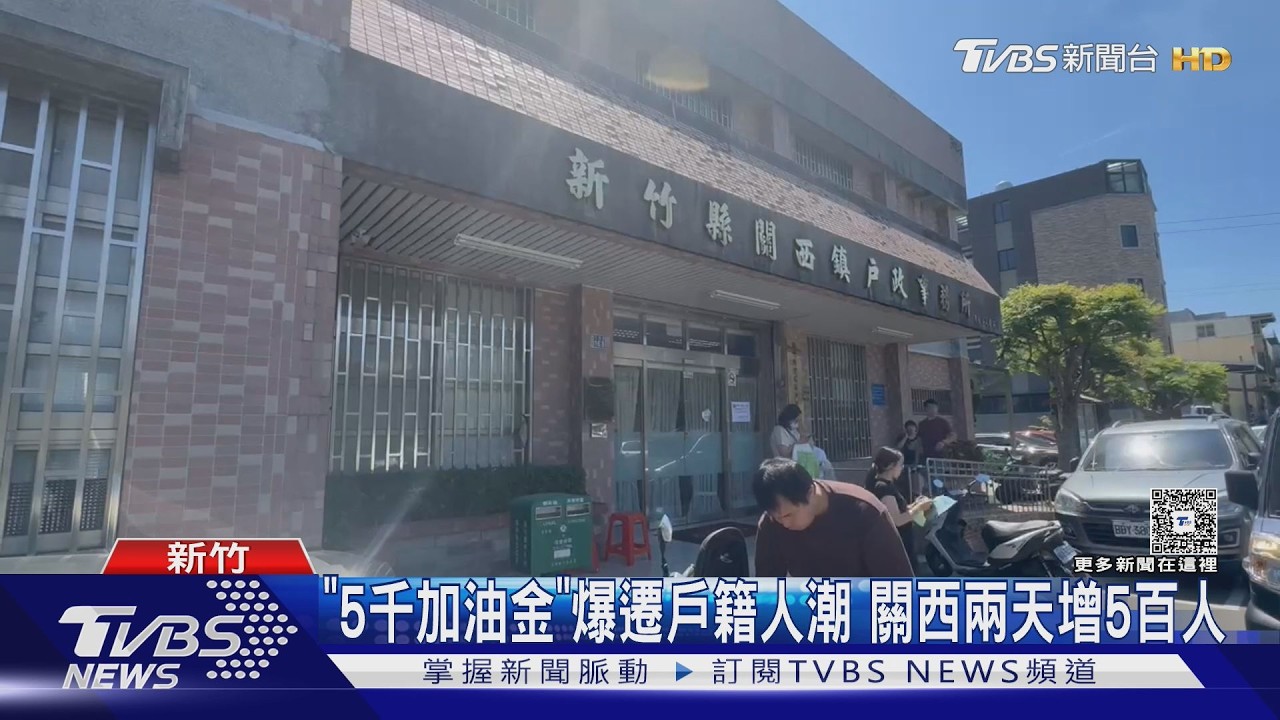 影音/新竹關西發「5千元津貼」戶政所被塞爆 2天遷入逾500人