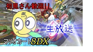 【初見さん大歓迎】マリカ8DXで連続で一位とれるまで終われない放送