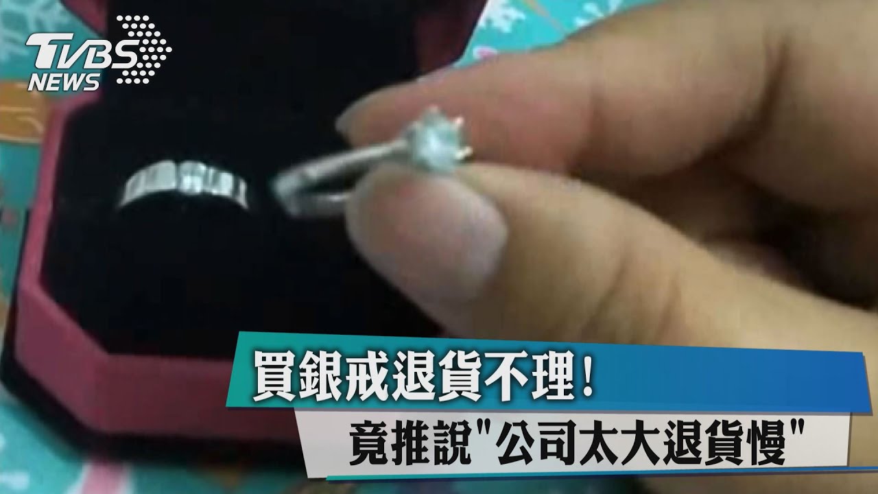 買銀戒退貨不理！竟推說「公司太大退貨慢」