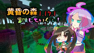 #3.5【黄昏の森】マイクラの森ぃ！！！【1.17.1マインクラフト】