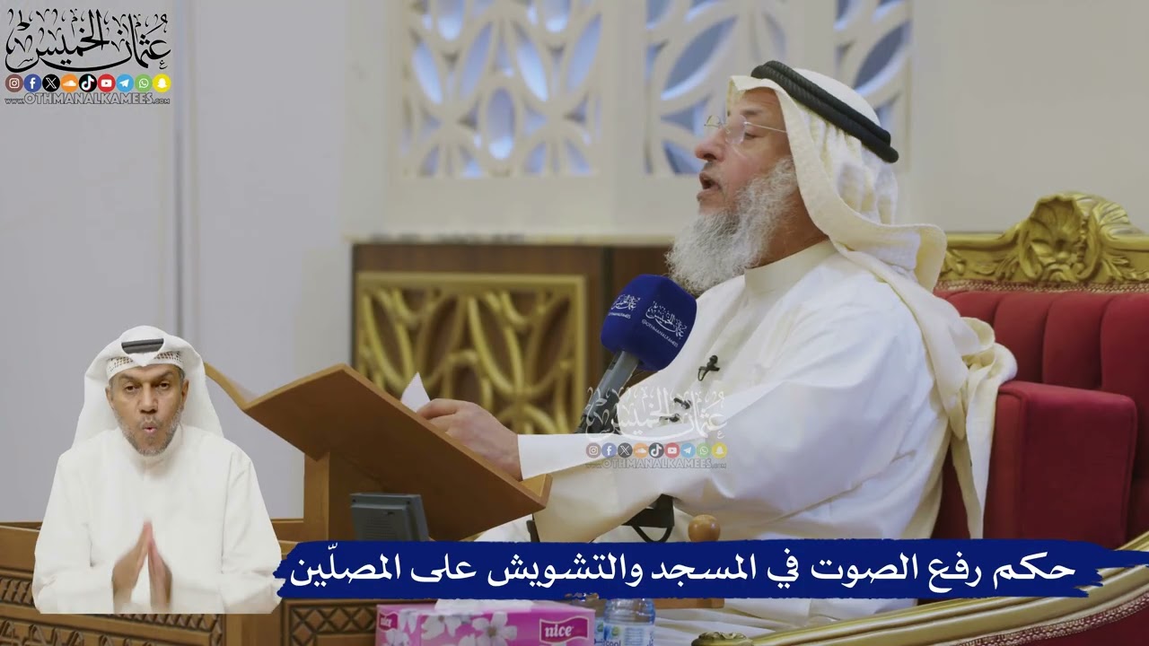 527- حكم رفع الصوت في المسجد والتشويش على المصلّين - عثمان الخميس