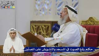527- حكم رفع الصوت في المسجد والتشويش على المصلّين - عثمان الخميس