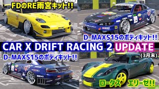 【アプデ】4ヶ月も前のアプデ情報を見てどうする!!と言われそうですが見ます(笑)　FDのRE雨宮キットとD-MAXS15のボディキットがカッコよすぎる!!欲しかった!!【carX2】