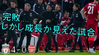【アーセナル】完敗....　この敗戦を糧に成長して欲しい！　【21/22 プレミアリーグ第12節 リヴァプール戦】