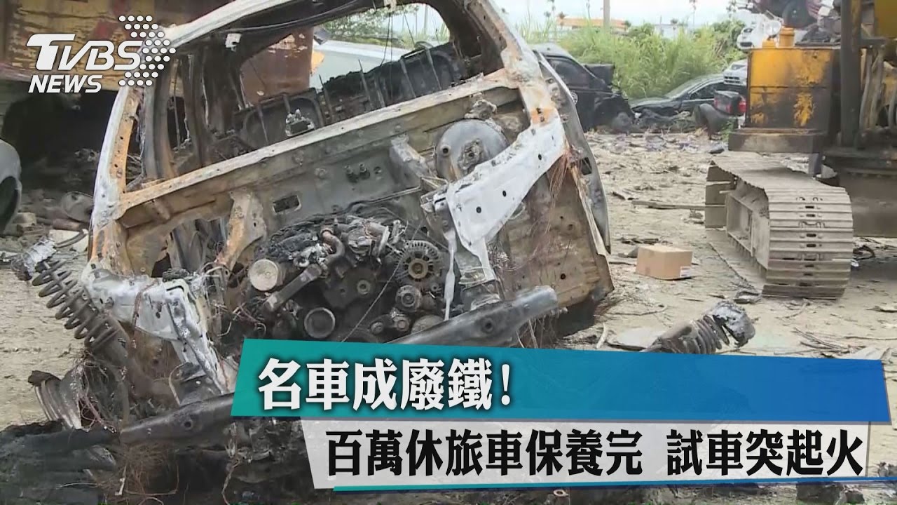 名車成廢鐵！百萬休旅車保養完　試車突起火