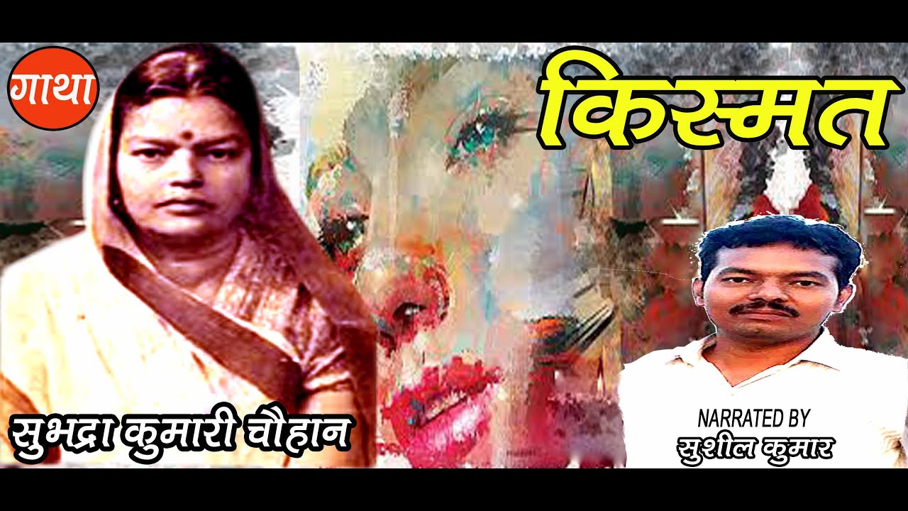 किस्मत | सुभद्रा कुमारी चौहान