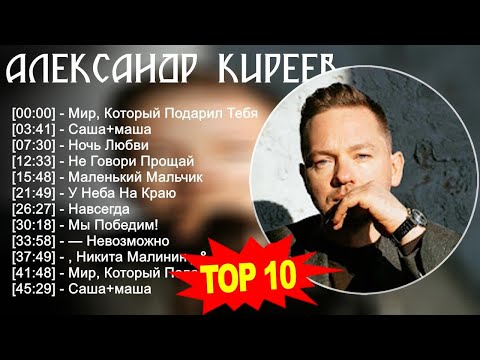 Александр Киреев 2023 - Лучшие песни 2023 - Мир, Который Подарил Тебя, Саша+маша, Ночь Любви, Не...