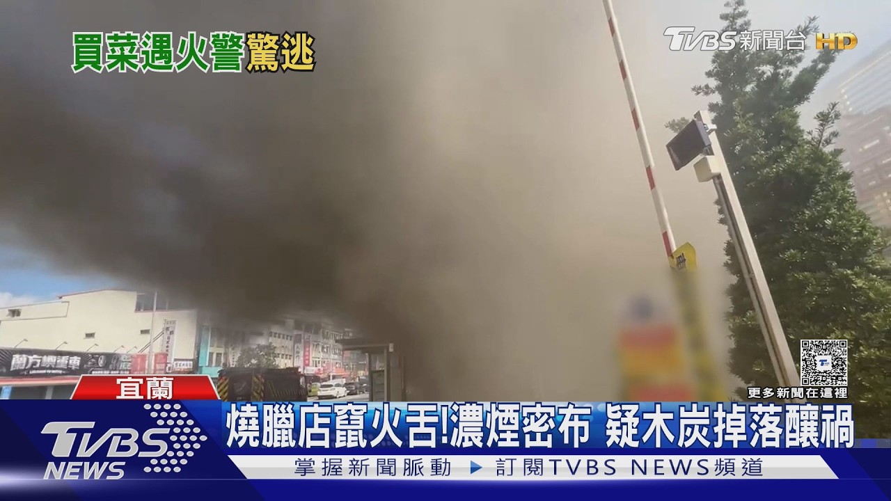 影音/宜蘭燒臘店除夕竄火!木炭掉落引燃 市場買菜民眾驚逃