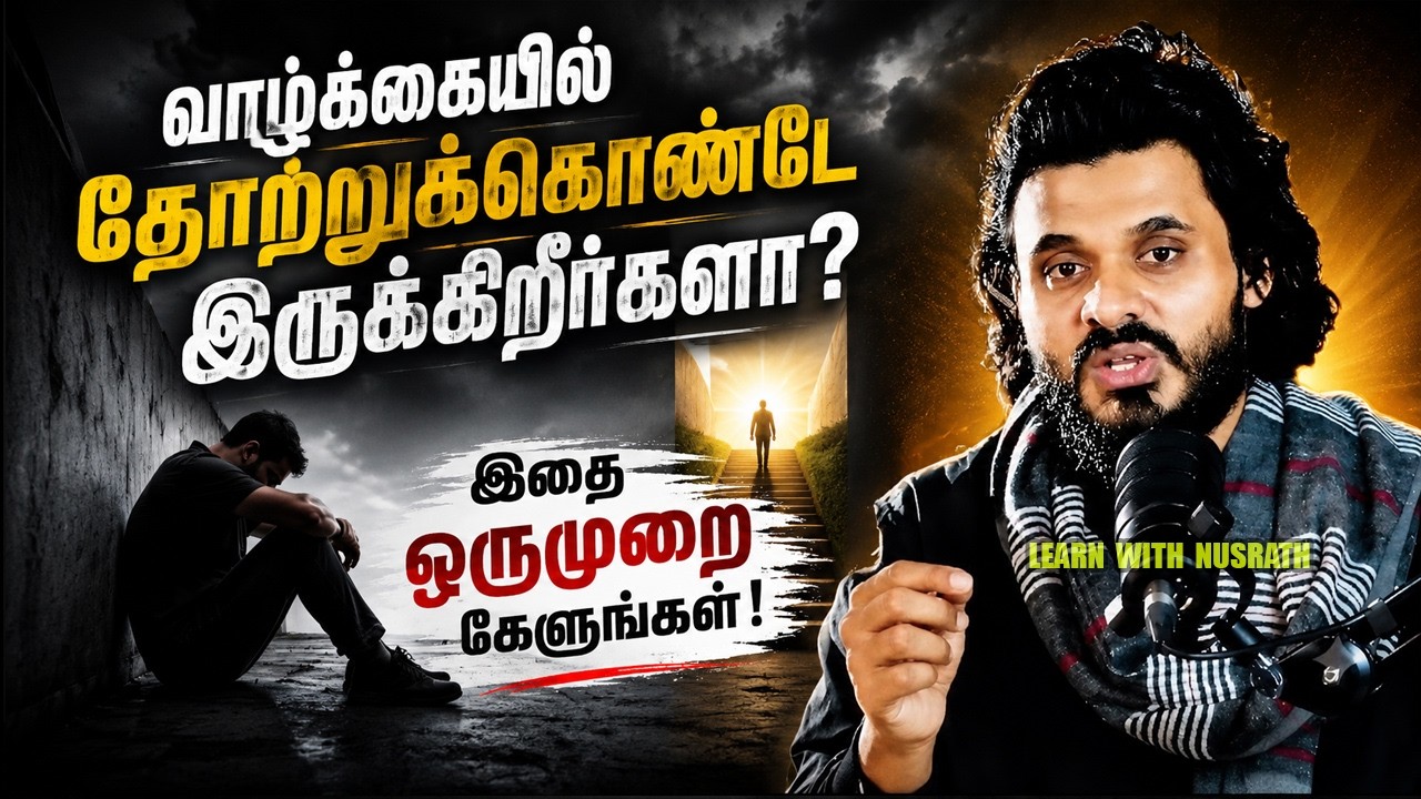 வாழ்க்கையில் தோற்றுக்கொண்டே இருக்கிறீர்களா? – இதை ?