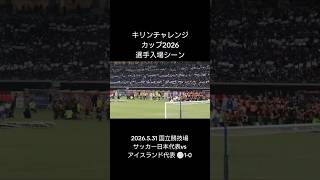 #サッカー #ワールドカップ #日本代表 #選手入場 #YouTube #shorts