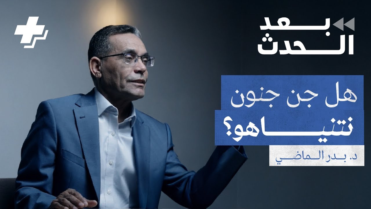 هل جن جنون نتنياهو؟