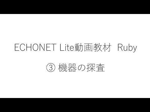 ホームエレクトロニクス開発学科 ③ EL動画教材（機器の探査）