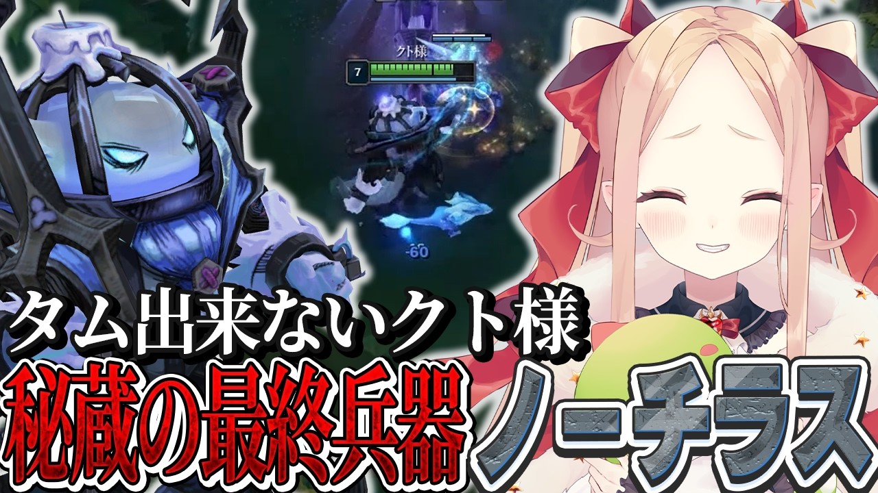 【LOL切り抜き】タムケンチのBANが高すぎて遂に出すクト様最終兵器ノーチラス【#姫崎クト #切り抜き #vtuber #lol #leagueoflegends 】