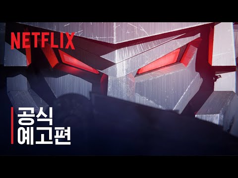 트랜스포머: 워 포 사이버트론 트릴로지 - 포위 작전 | 공식 예고편 | Netflix 예고편