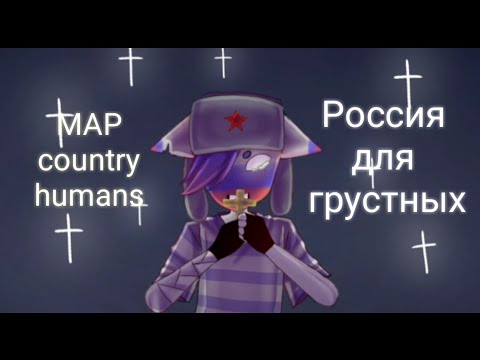 MAP COMPLETE - Россия для грустных /Countryhumans/