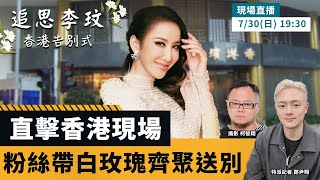 直擊香港現場 粉絲帶白玫瑰齊聚送別李玟