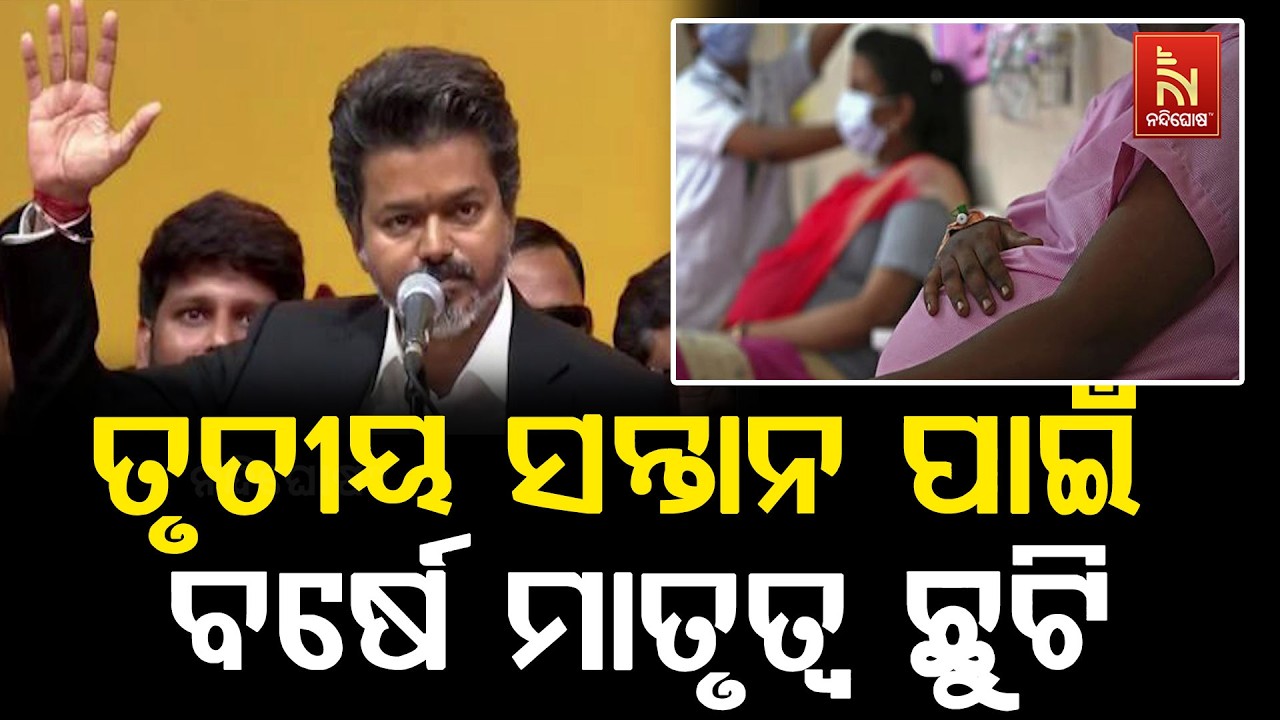 ତାମିଲନାଡୁ ସରକାରଙ୍କ ବଡ଼ ନିଷ୍ପତ୍ତି ; ତୃତୀୟ ସନ୍ତାନ ହେଲେ