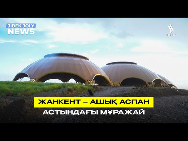 Жанкент – ашық аспан астындағы мұражай