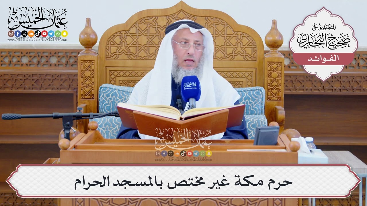 [1305] حرم مكة غير مختص بالمسجد الحرام - عثمان الخميس