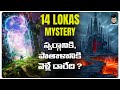 14 Worlds Of Universe Creation In Hinduism Mysteries Of Universe In Telugu Lifeorama