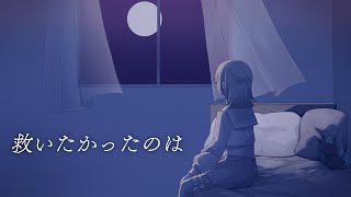 【歌ってみた】救いたかったのは / Δ【弦月藤士郎/にじさんじ】