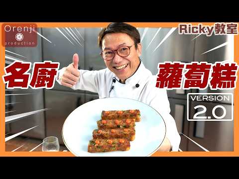 Ricky教室  名廚蘿蔔糕2.0 新手都做到 神奇在無臘味都可以咁香 全靠呢個秘訣Celebrity chef’s turnip cake recipe 2.0