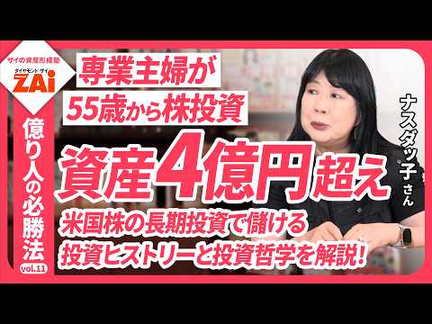 55歳からの米国株投資で4億円!ナスダッ子さんの銘柄選び3つの極意―億り人の必勝法vol.11【ザイの資産形成塾】