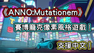 [情報] 《ANNO:Mutationem》賽博龐克像素風遊戲!