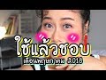 ใช้แล้วชอบ เดือนพฤษภาคม 2018 BEAUTY MOUTHSY