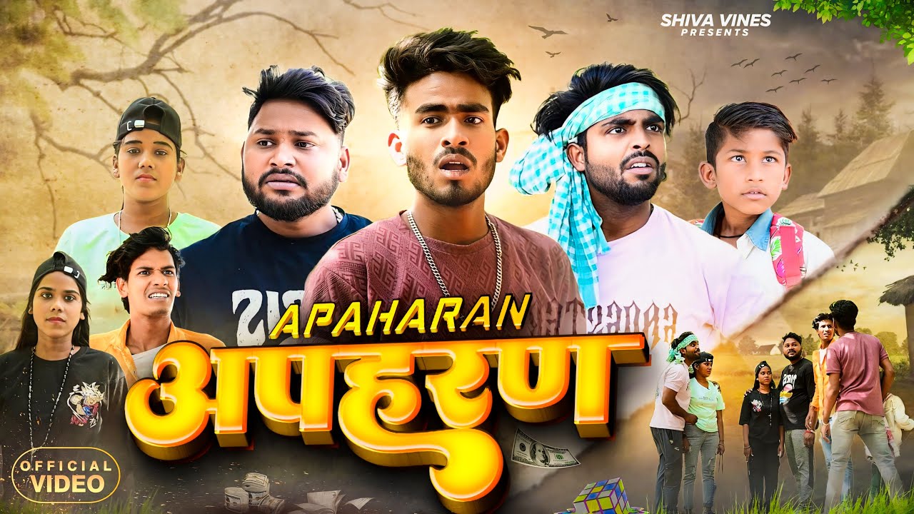 अपहरण | Apaharan | @ShivaVines @DileepVines @AkhijiBhojpuriya | New Comedy Video