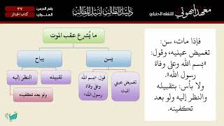 صورة 37 شرح دليل الطالب للشيخ أحمد بن ناصر القعيمي   كتاب الجنائز