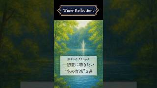 Download lagu 涼やかなクラシック─初夏に聴きたい“水の音楽”3選 #クラシック音楽 #クラシック雑学 #ピアノ #水の戯れ #水の反映 #エステ層の噴水 #ラヴェル #ドビュッシー #リスト #サククラ mp3 Download lagu 涼やかなクラシック─初夏に聴きたい“水の音楽”3選 #クラシック音楽 #クラシック雑学 #ピアノ #水の戯れ #水の反映 #エステ層の噴水 #ラヴェル #ドビュッシー #リスト #サククラ mp3
