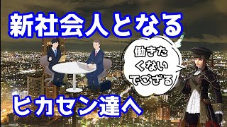 【地声の～れん】新社会人は◯◯な人に要注意！！！！新社会人となるヒカセン達へ